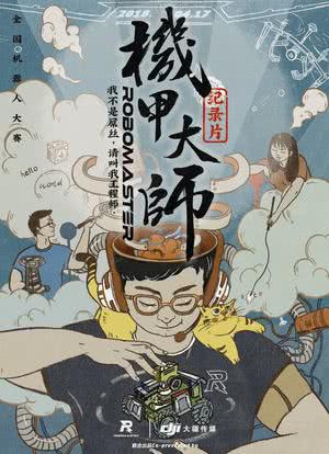 机甲大师纪录片:第一季海报封面图