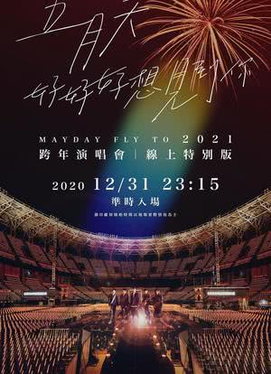 五月天“好好好想见到你”跨年演唱会|线上特别版海报封面图