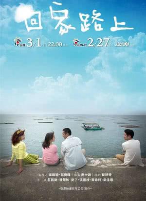 回家路上海报封面图