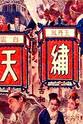 戴耘 锦绣天堂