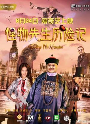 怪物先生历险记海报封面图