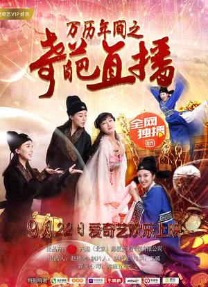 万历年间之奇葩直播海报封面图