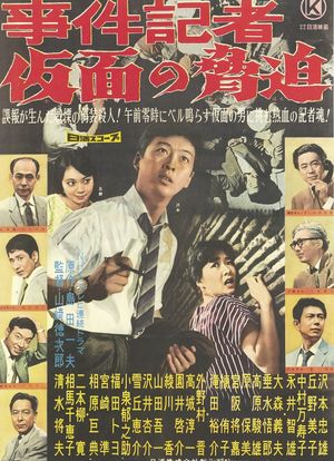 Jiken kisha: Kamen no kyôhaku海报封面图