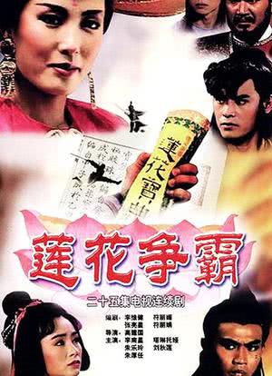 莲花争霸海报封面图