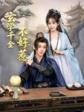 玄学千金不好惹海报封面图