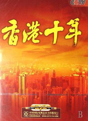 香港十年海报封面图
