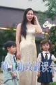 章超群 萌宝助攻破误会