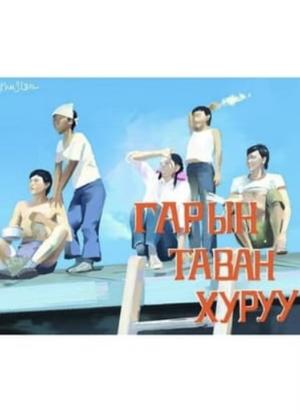 Five Fingers of One Hand海报封面图