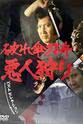 稲叶蛟儿 破伞刀舟斩恶录