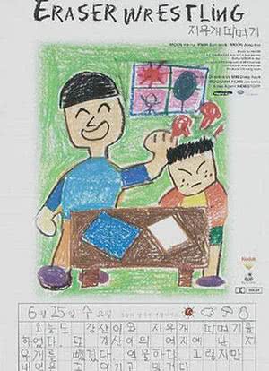 지우개 따먹기海报封面图