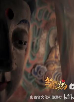 把时间交给山西海报封面图