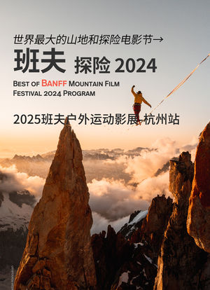 班夫:探险2024海报封面图