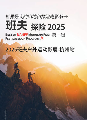 班夫: 探险2025第一辑海报封面图