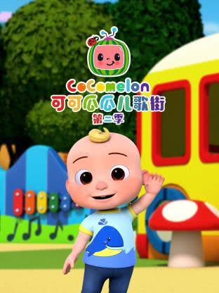 《可可瓜儿歌街 第六季》百度云网盘夸克下载.阿里云盘.中字.(2025)-小辉娱乐网