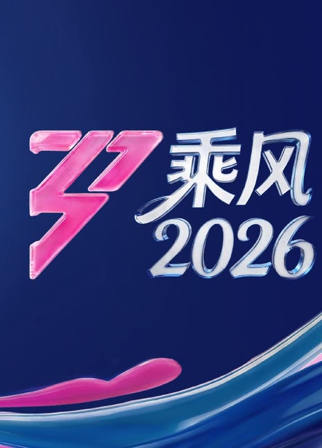 《乘风2026》百度云网盘夸克下载.阿里云盘.中字.(2026)