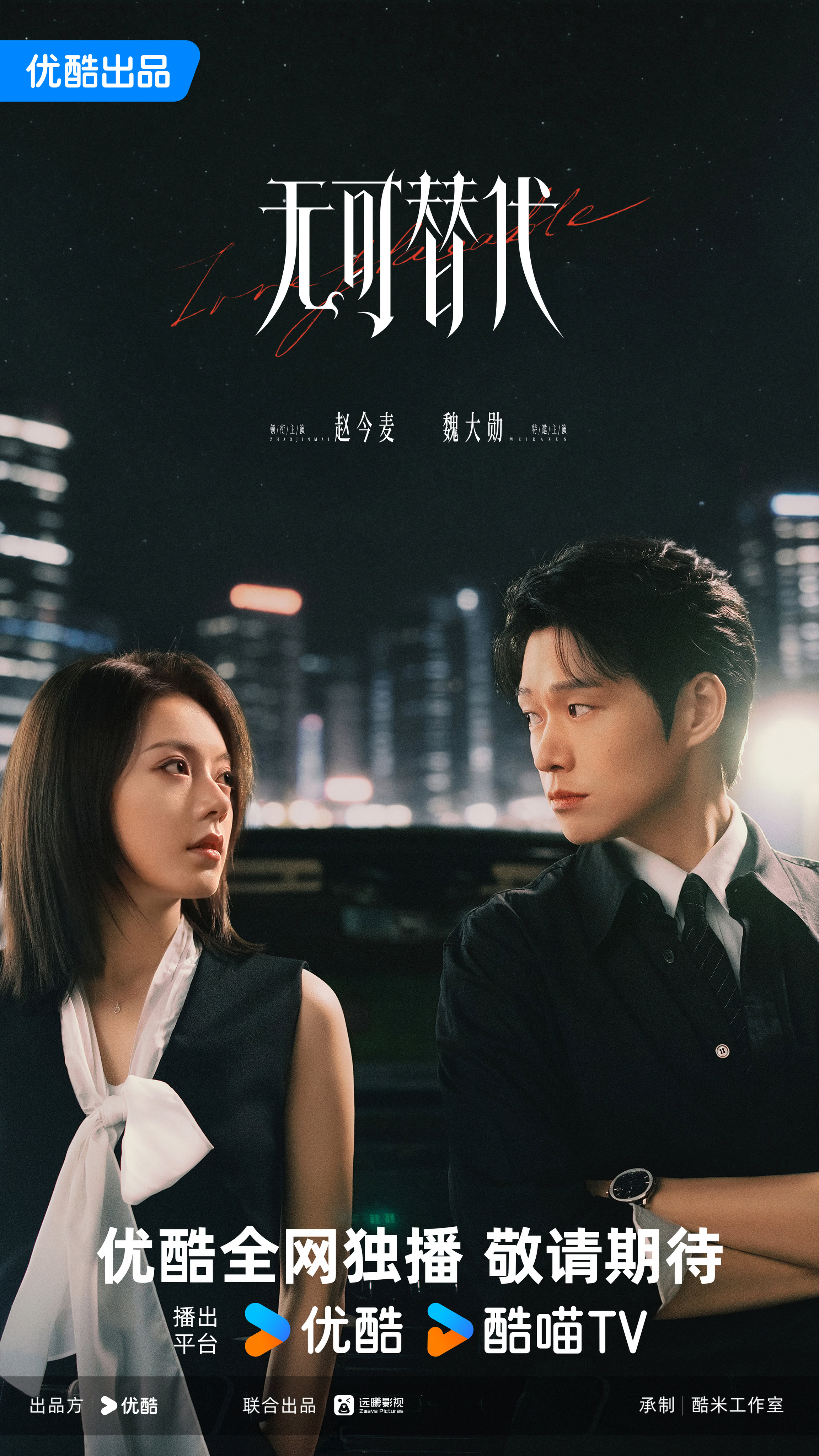 无可替代
