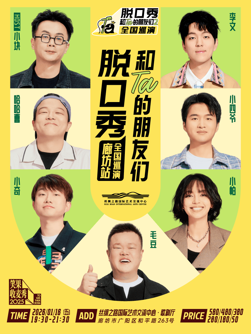 廊坊《脱口秀和Ta的朋友们2》