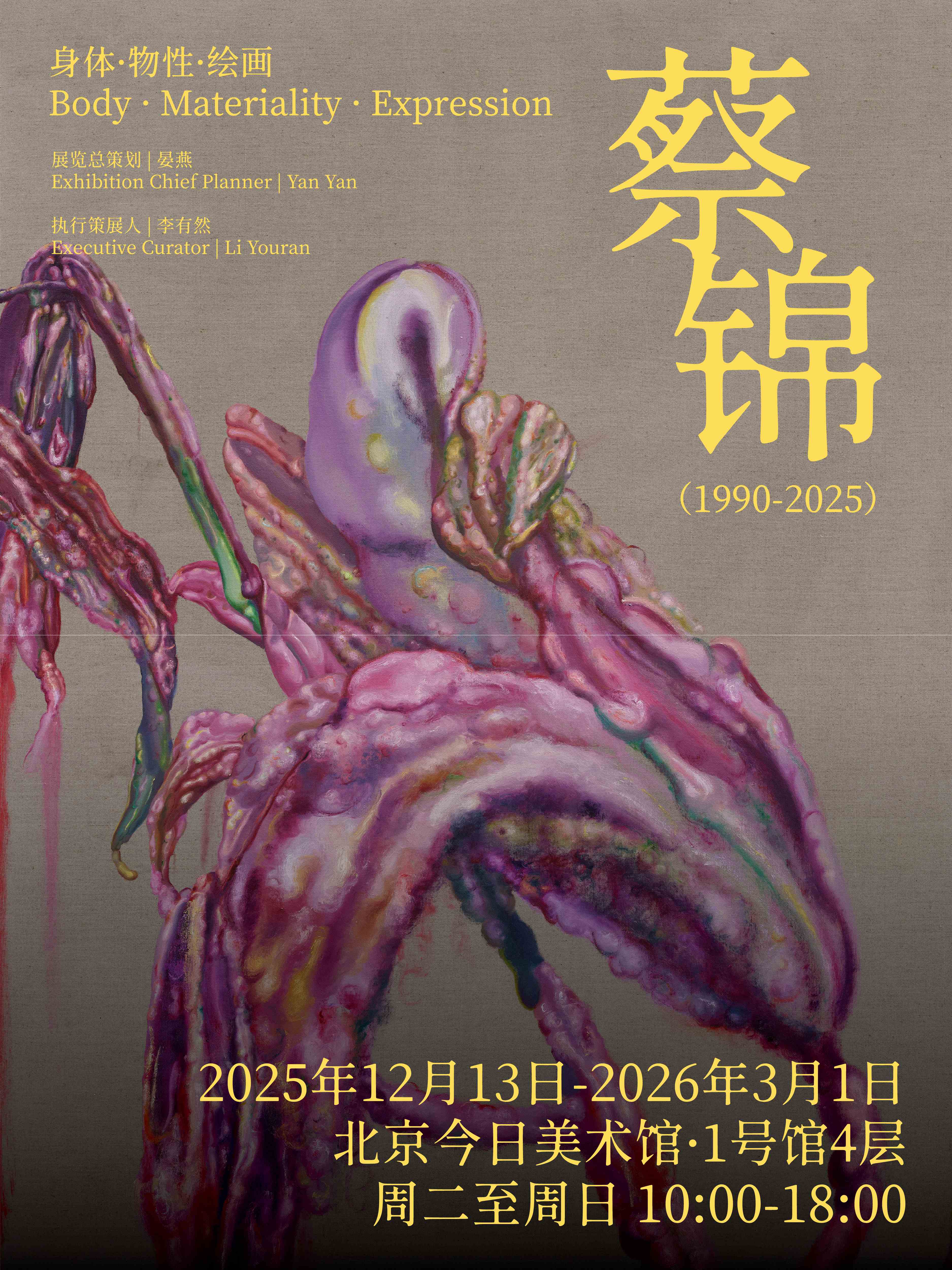 北京蔡锦个展+共象新生