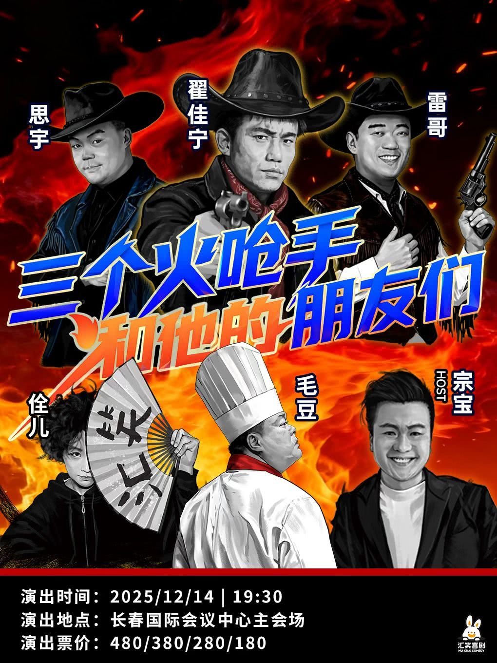 长春三个火呛手和他的朋友们