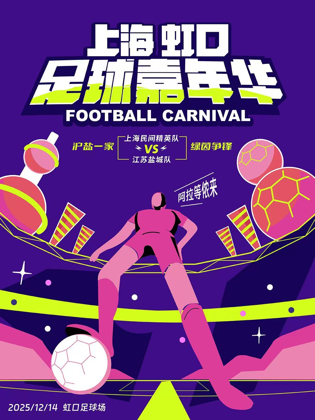 上海虹口足球嘉年华