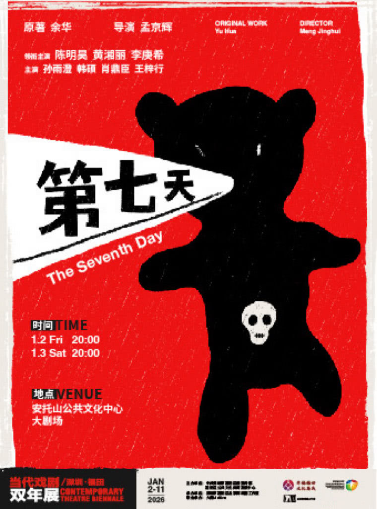 深圳当代戏剧双年展《第七天》