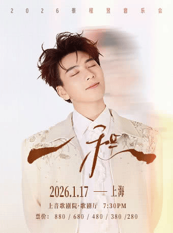上海蔡程昱 “一程” 2026音乐会