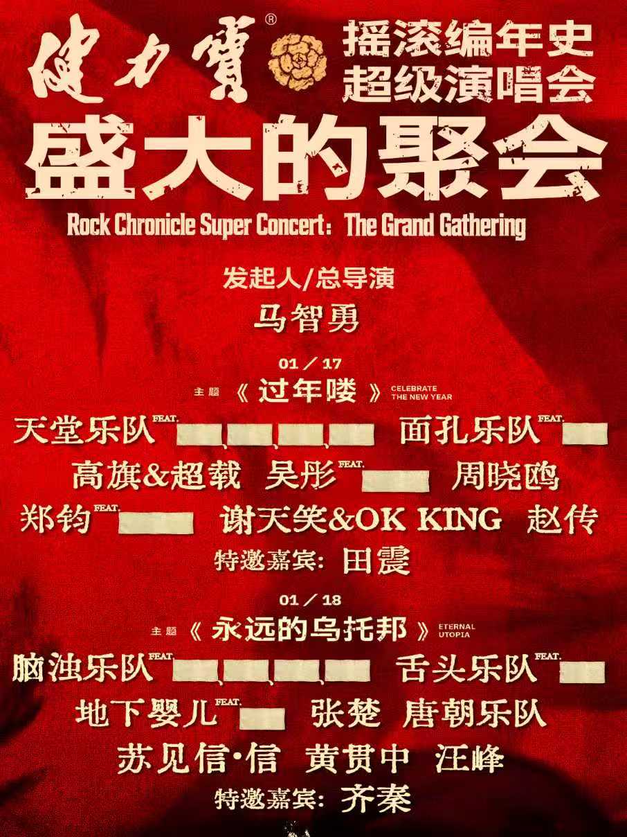 深圳摇滚编年史超级演唱会