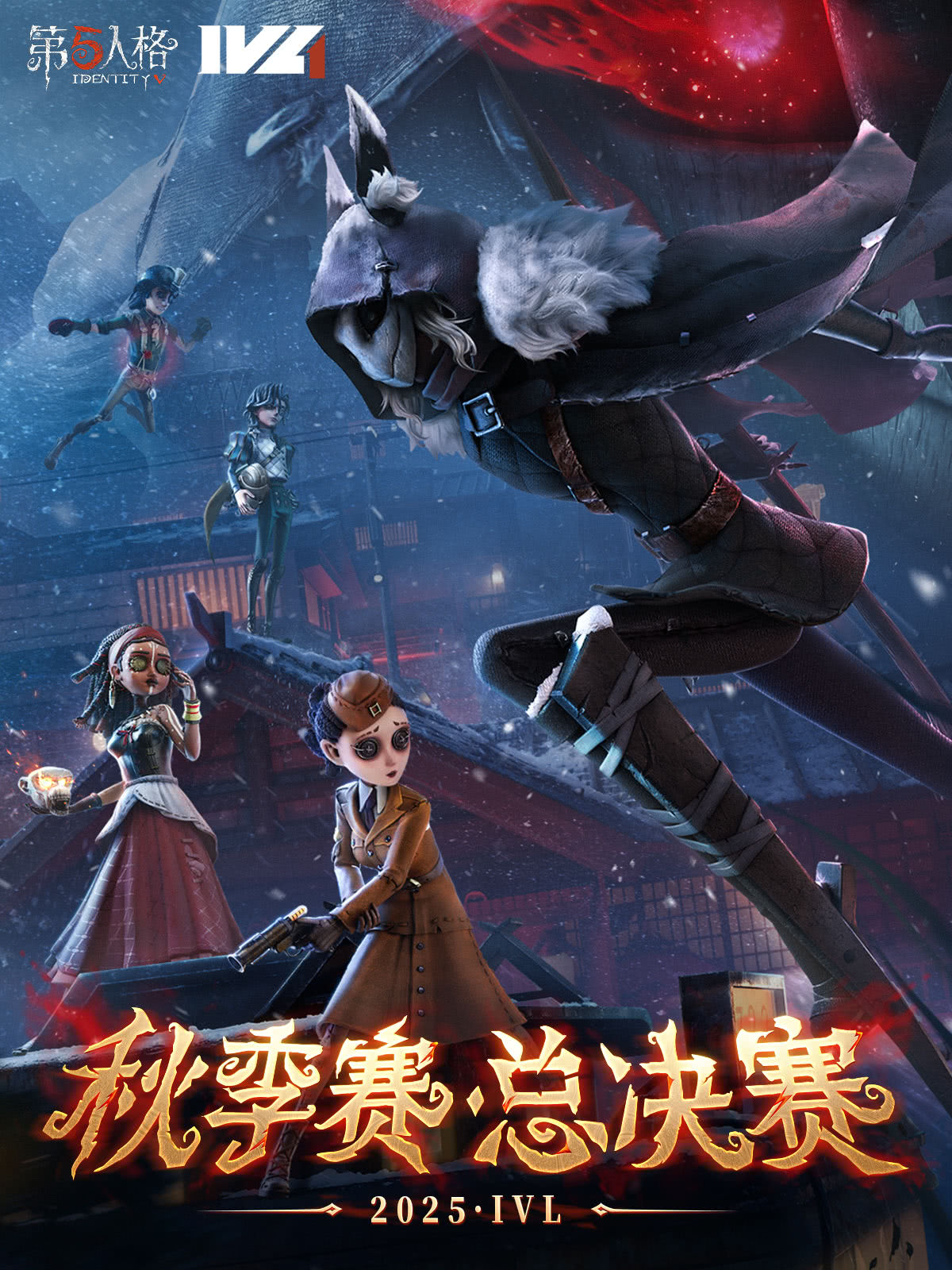 杭州2025·IVL秋季赛总决赛