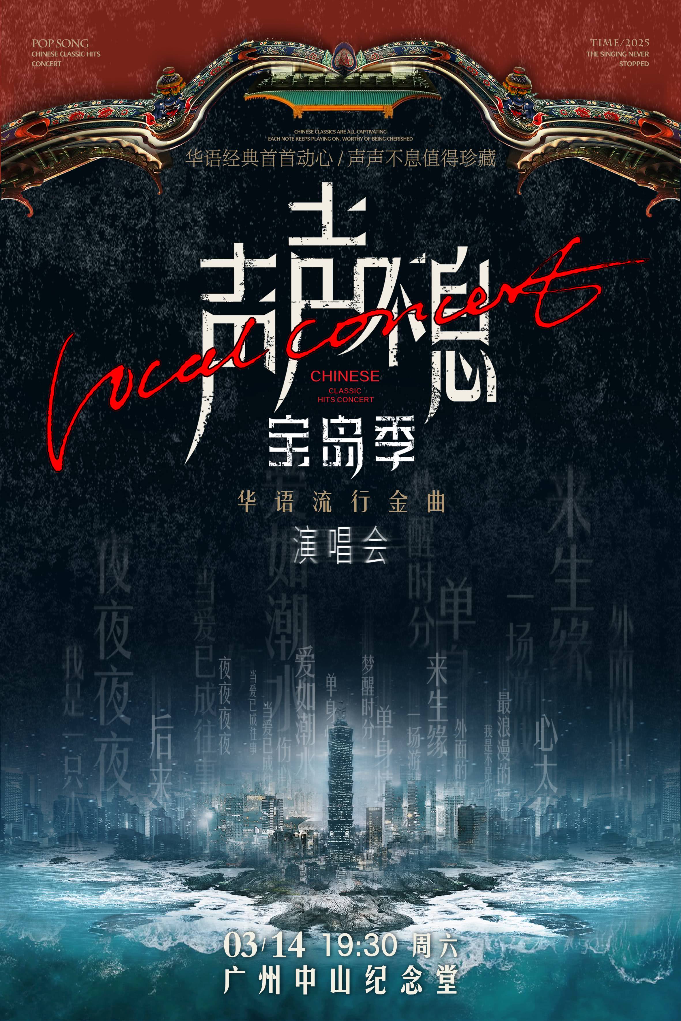 广州华语流行金曲演唱会