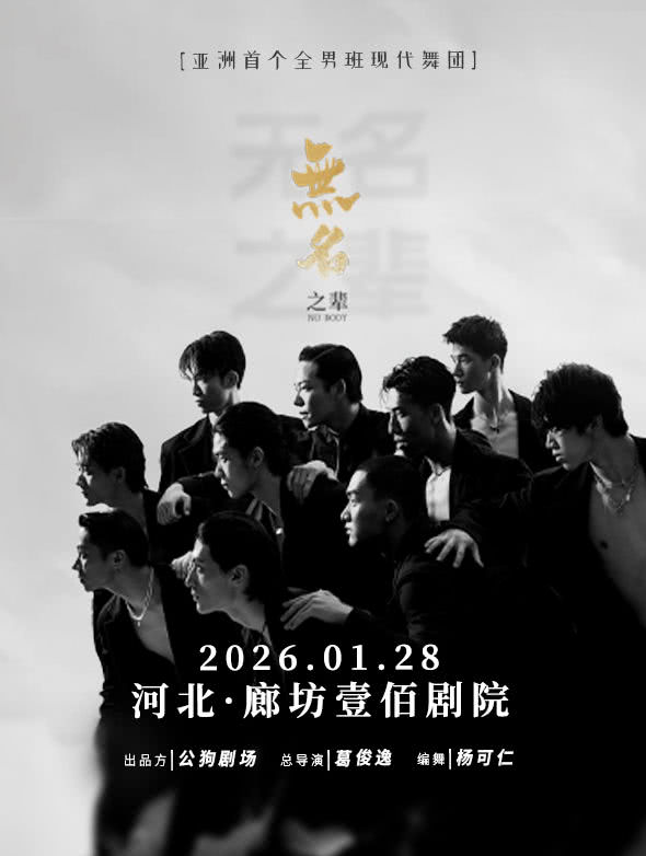 廊坊现代舞蹈秀《无名之辈》