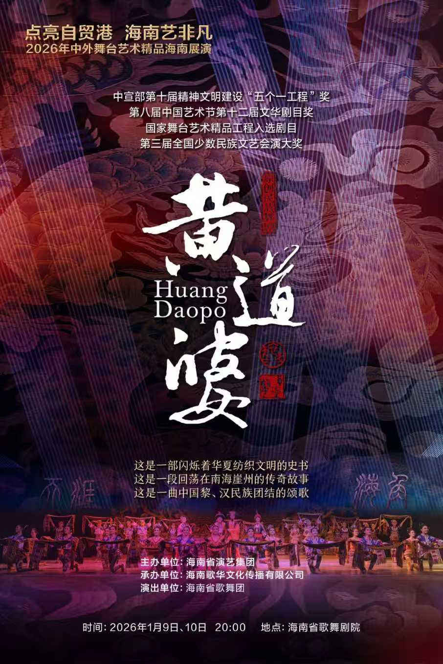 海口原创民族舞剧《黄道婆》