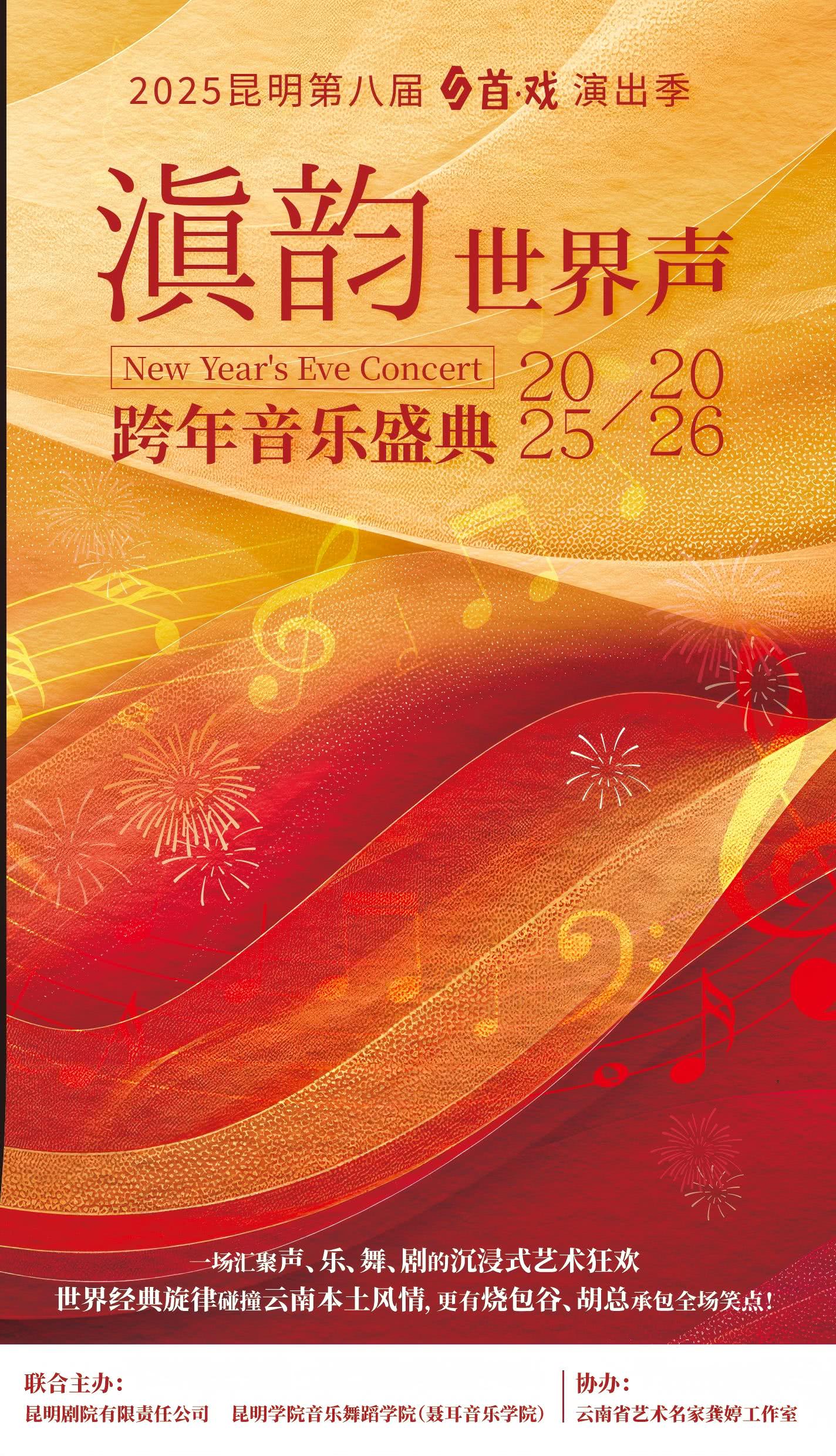 昆明滇韵世界声——跨年音乐盛典