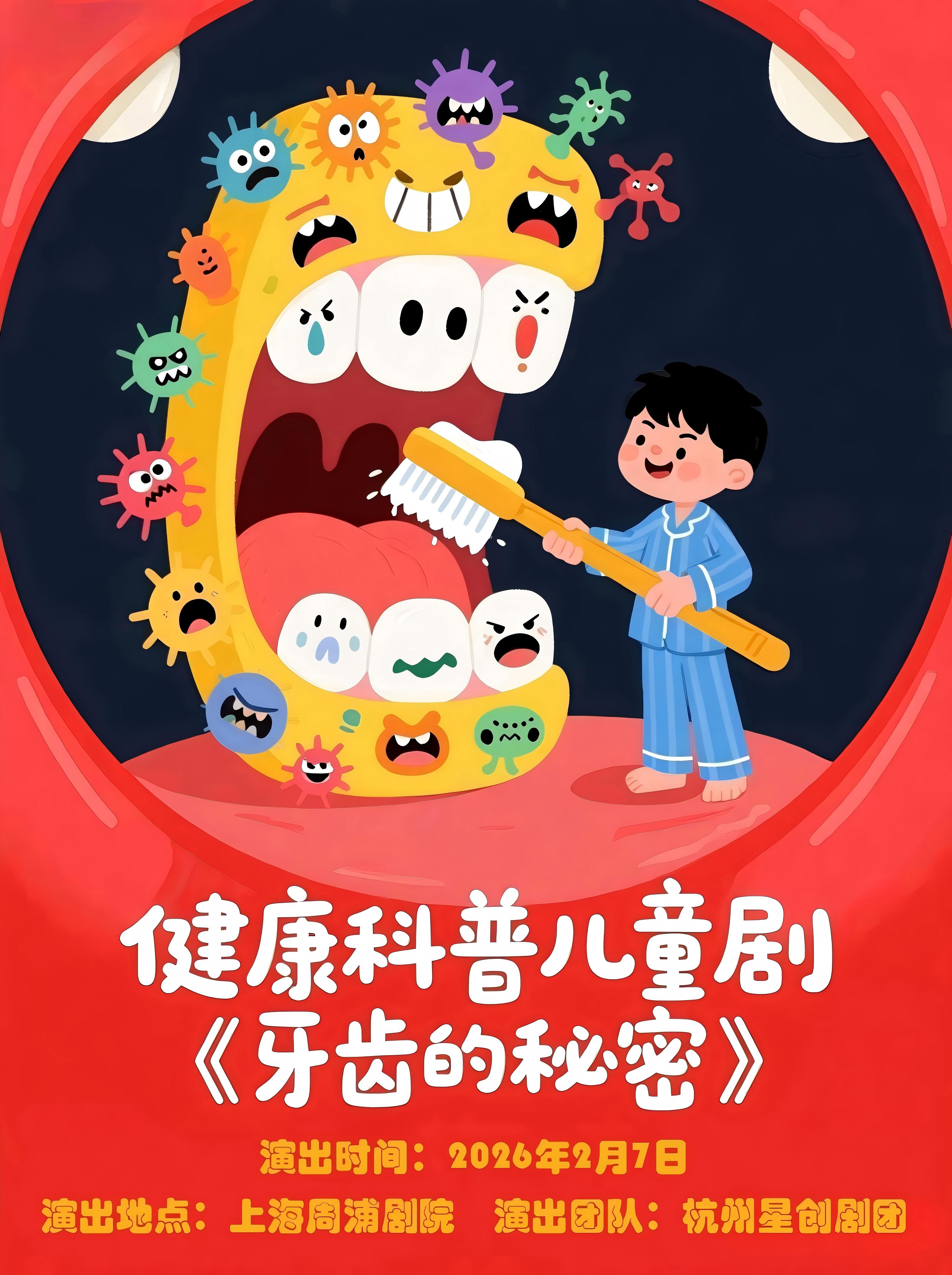 上海科普儿童剧《牙齿的秘密》
