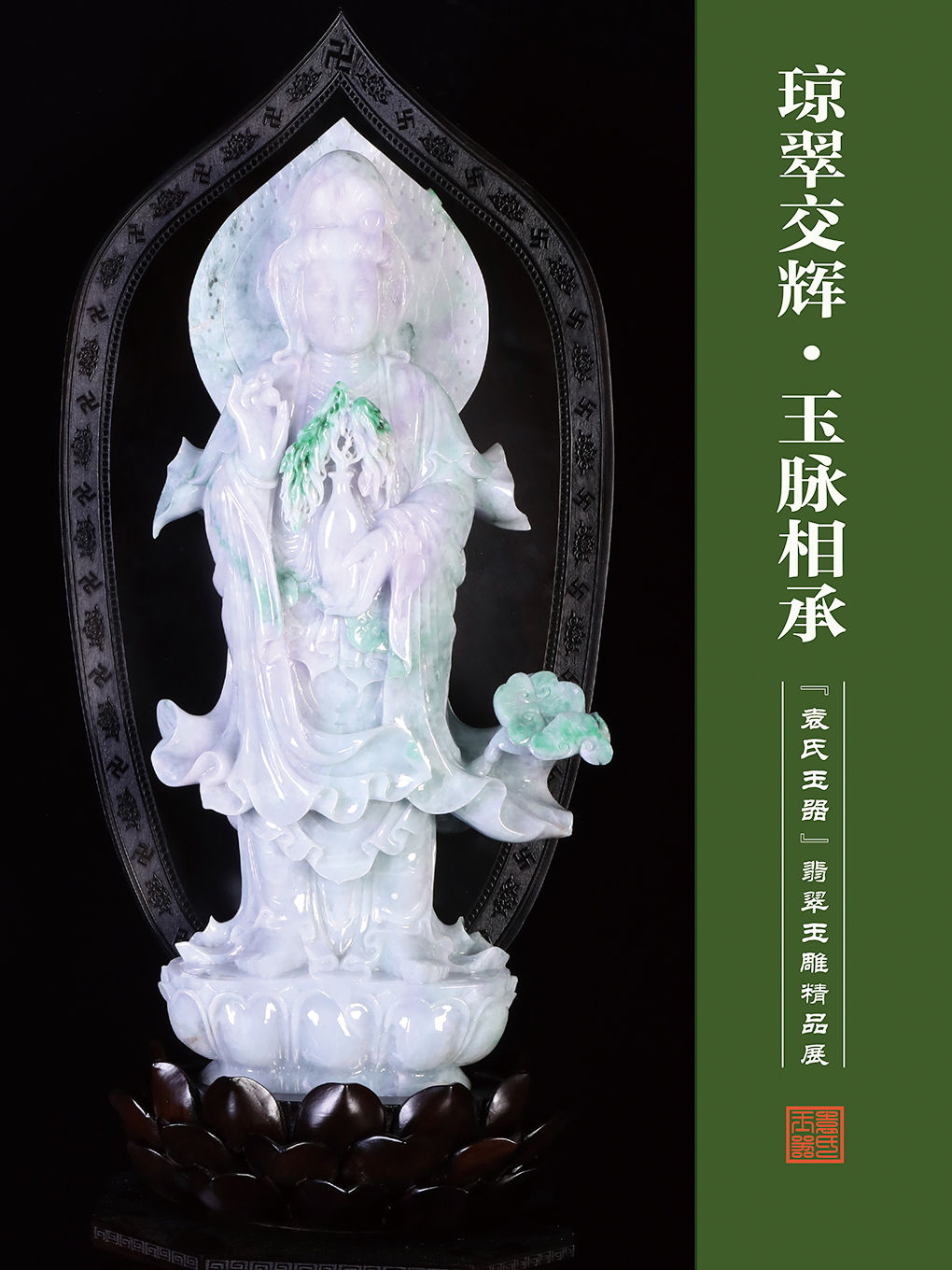 北京“袁氏玉器”翡翠玉雕精品展