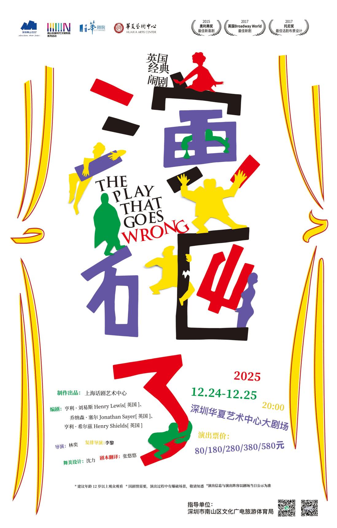 深圳英国经典闹剧《演砸了》