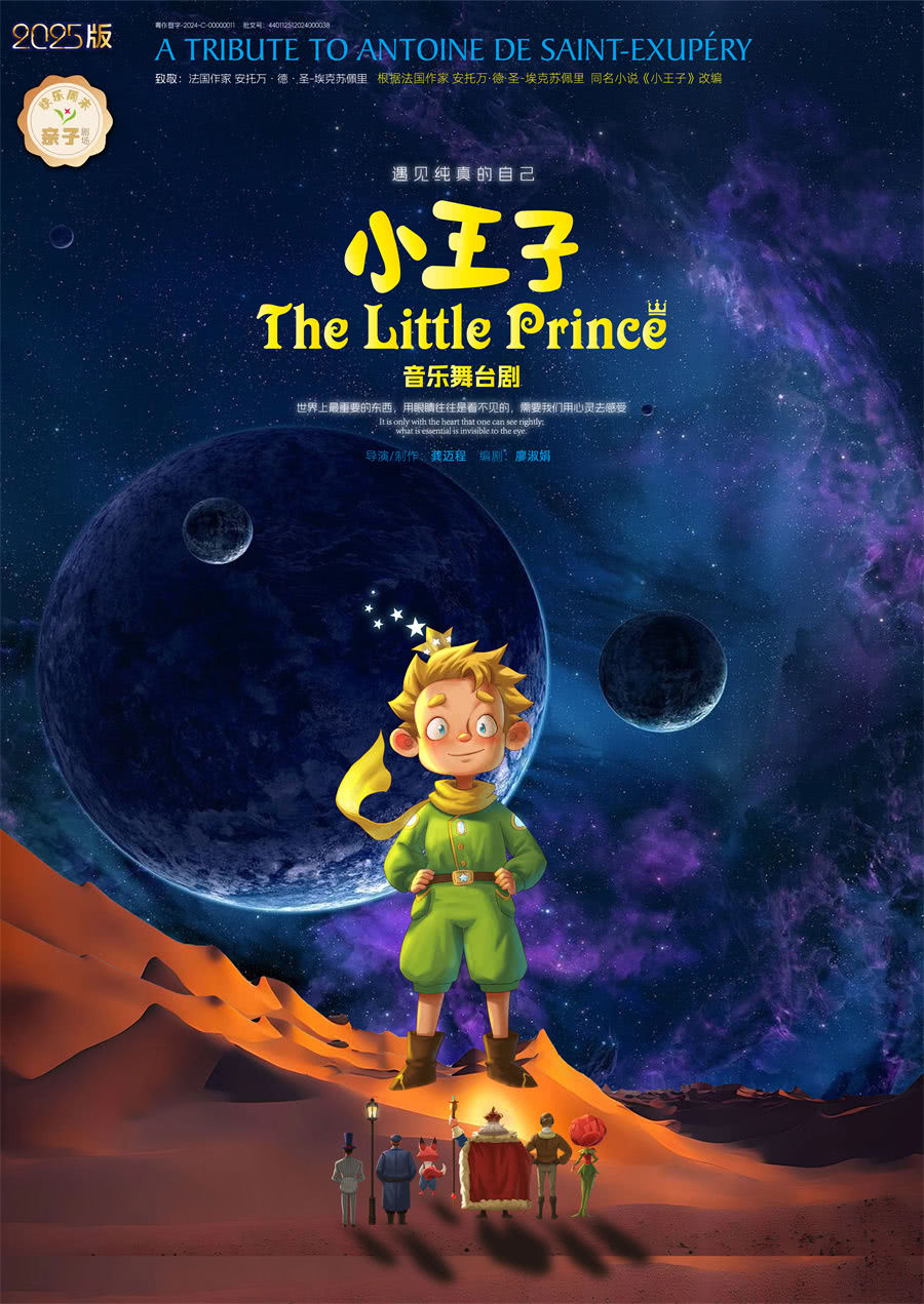 佛山音乐舞台剧《小王子》