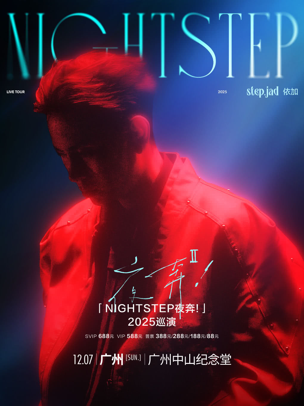 step.jad依加巡演广州站