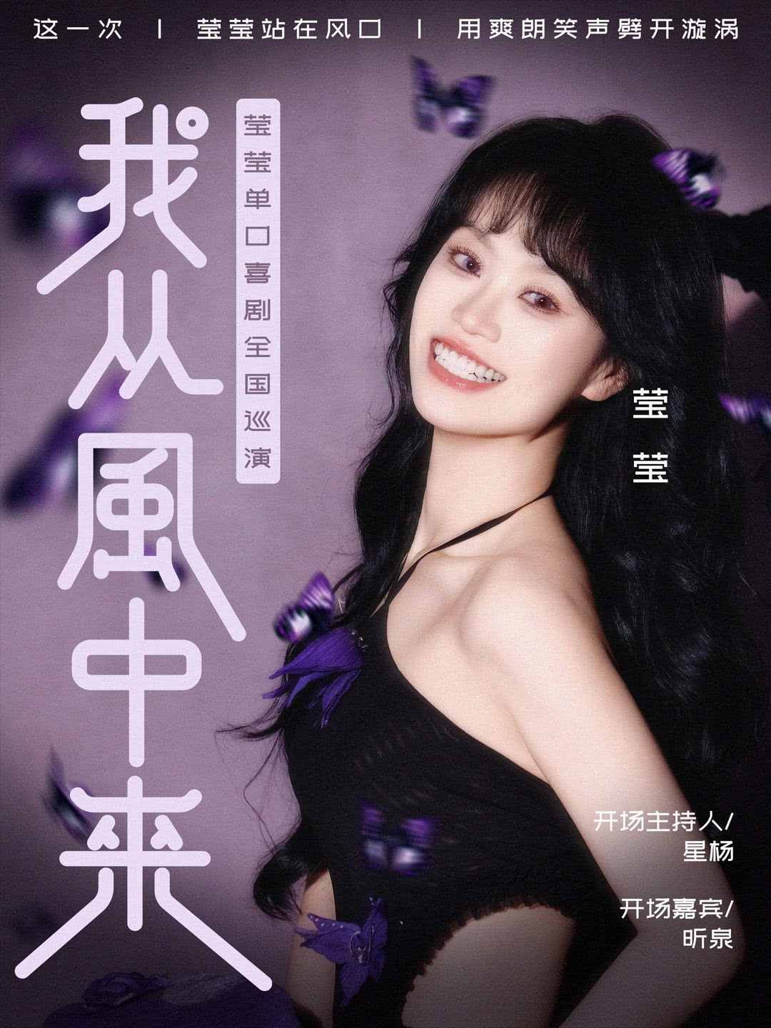 烟台《我从风中来》莹莹单口喜剧