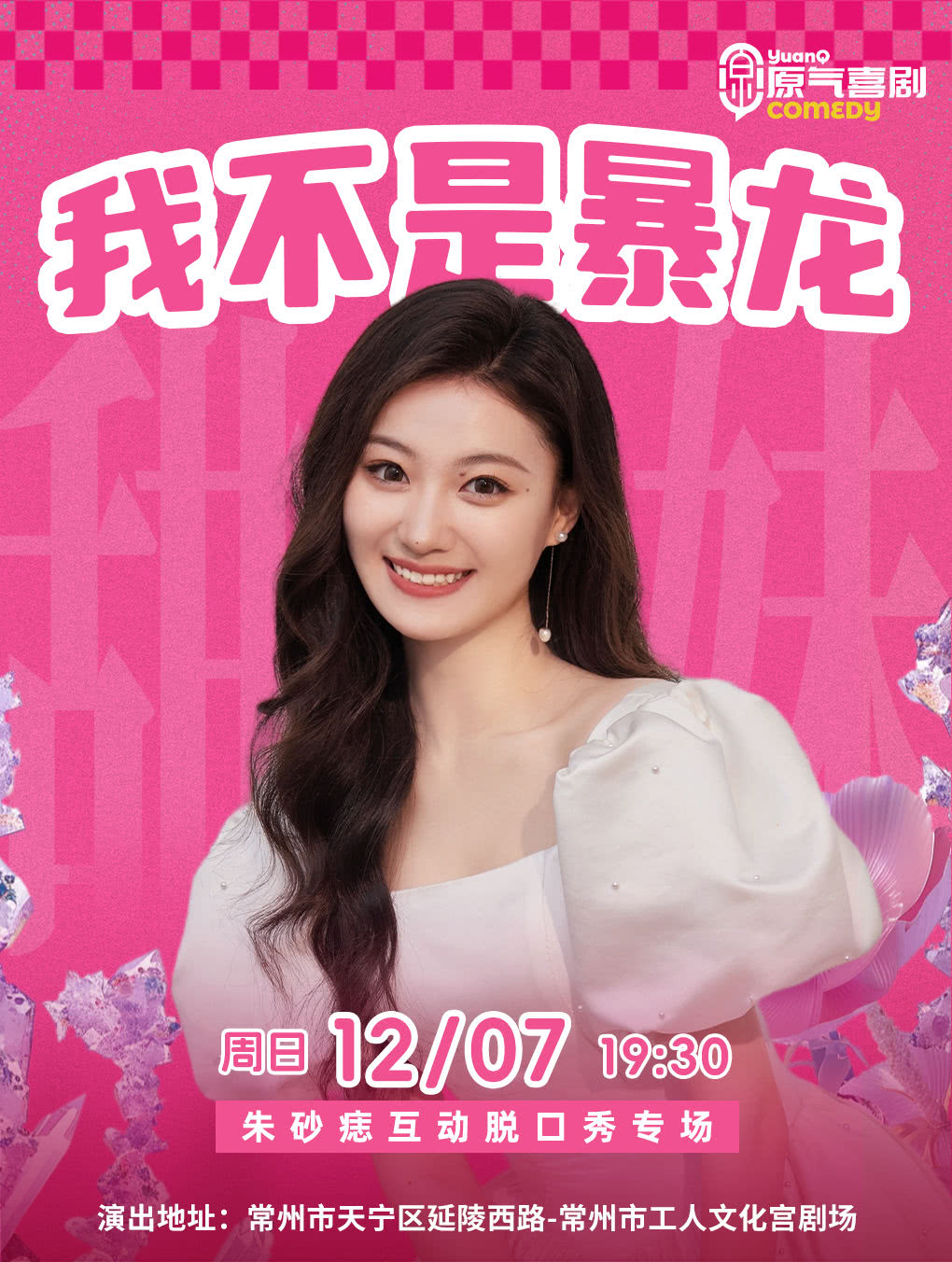 常州朱砂痣互动脱口秀专场