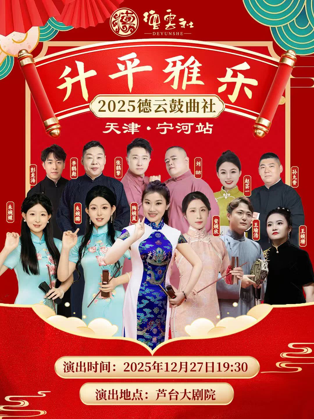 天津“升平雅乐”2025德云鼓曲社