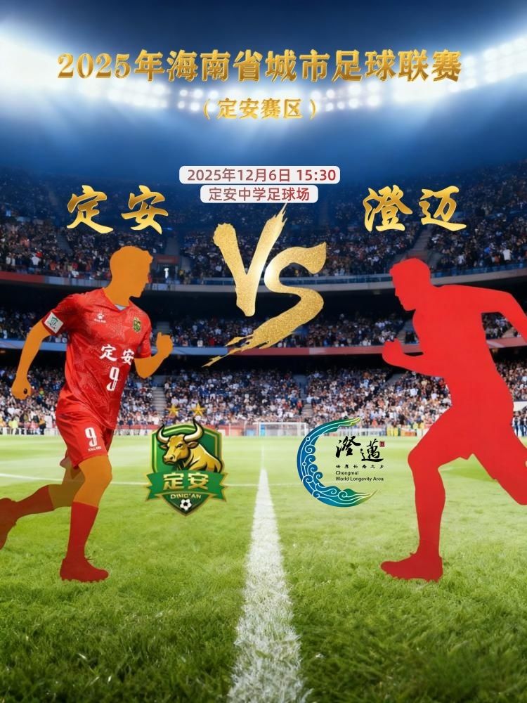 定安县2025年海南省城市足球联赛