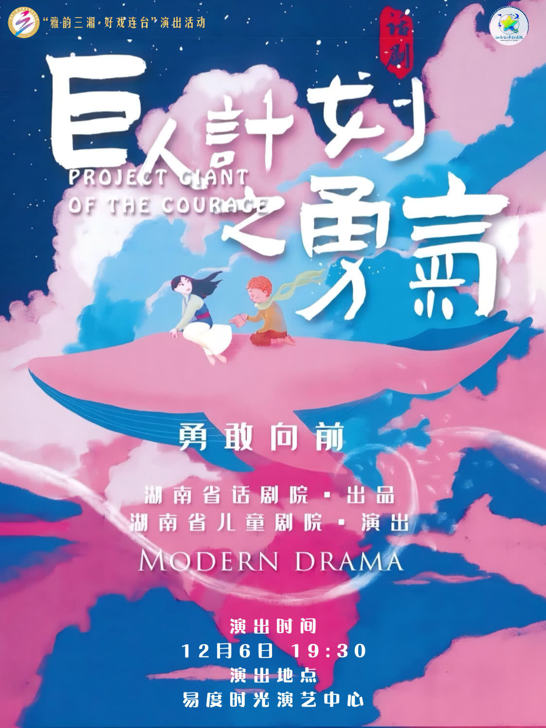 长沙儿童剧《巨人计划之勇气》