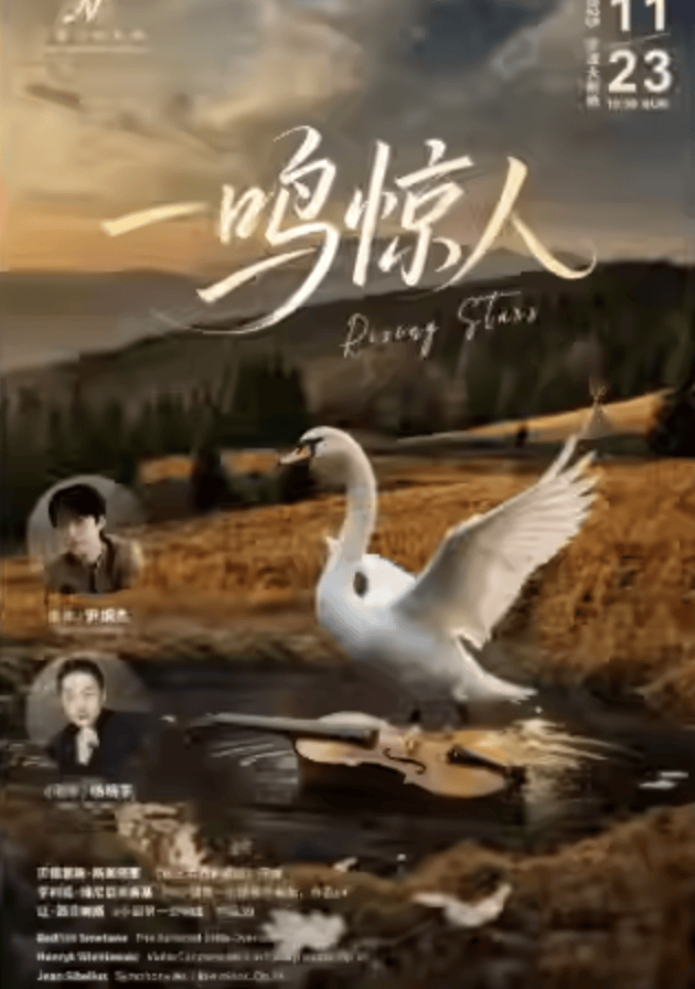 宁波交响乐团《一鸣惊人 》