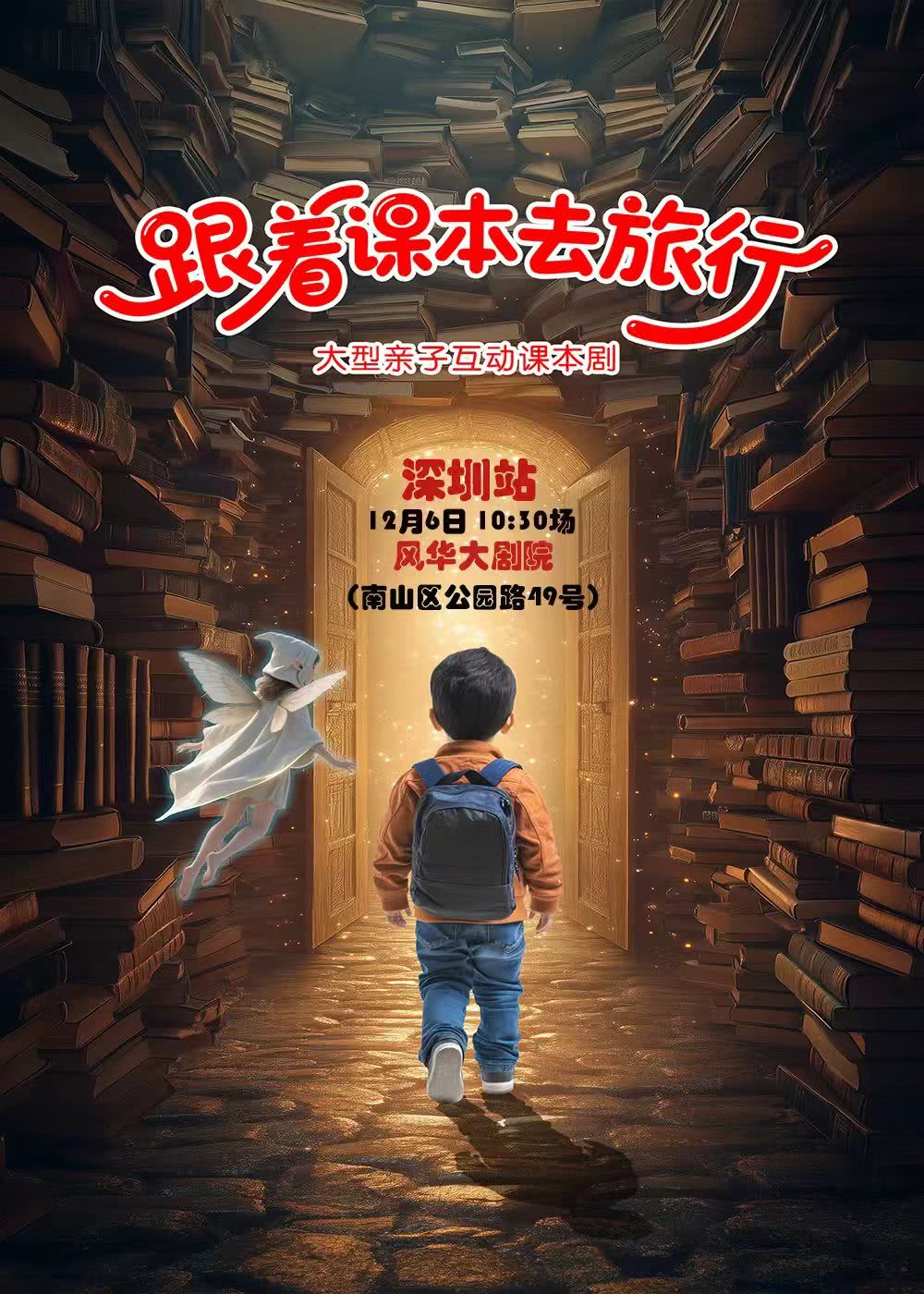 深圳儿童剧《跟着课本去旅行》