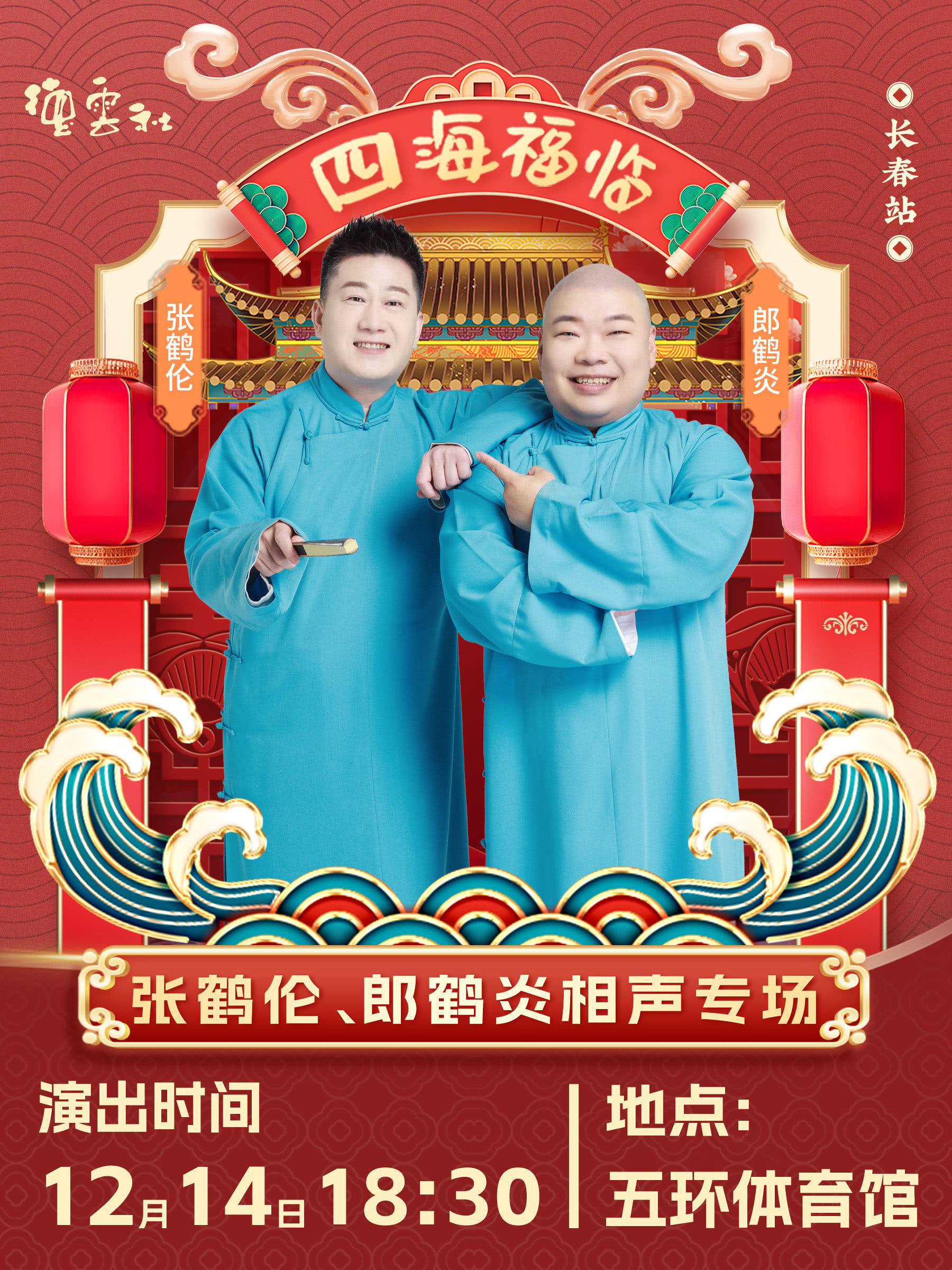 长春德云社张鹤伦·郎鹤炎相声