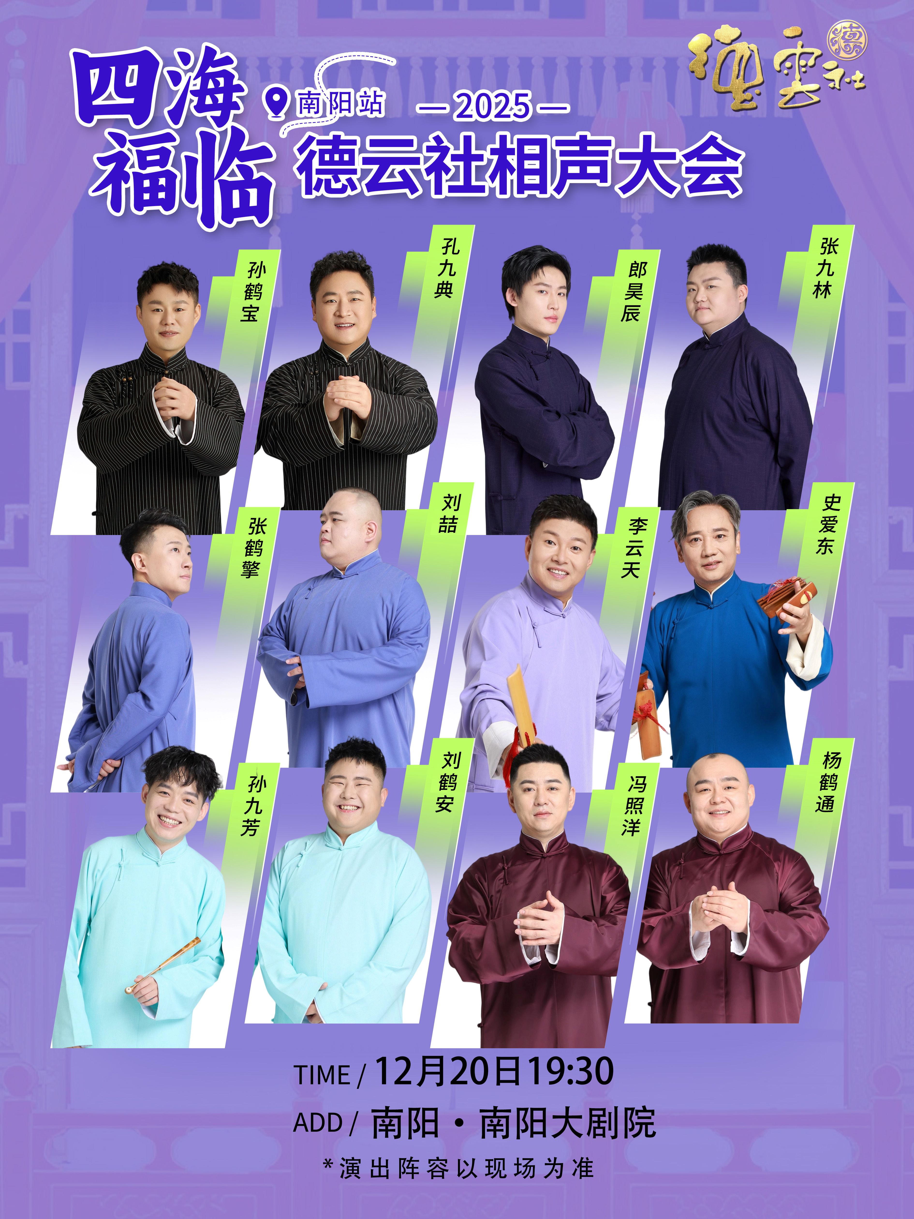 南阳2025德云社相声大会