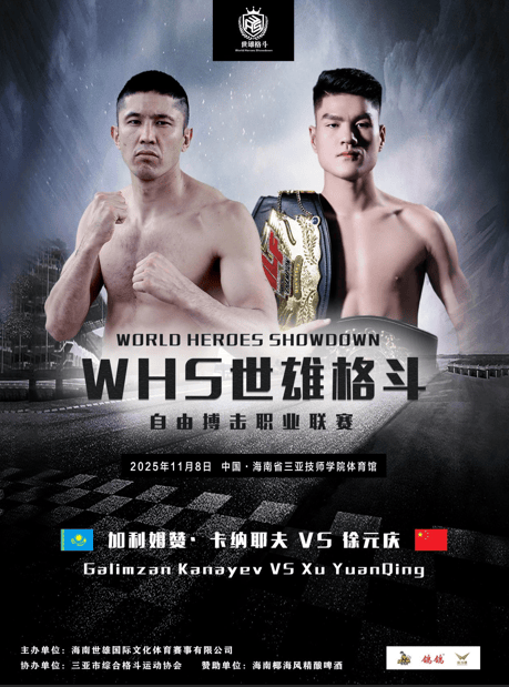 三亚WHS世雄格斗职业联赛