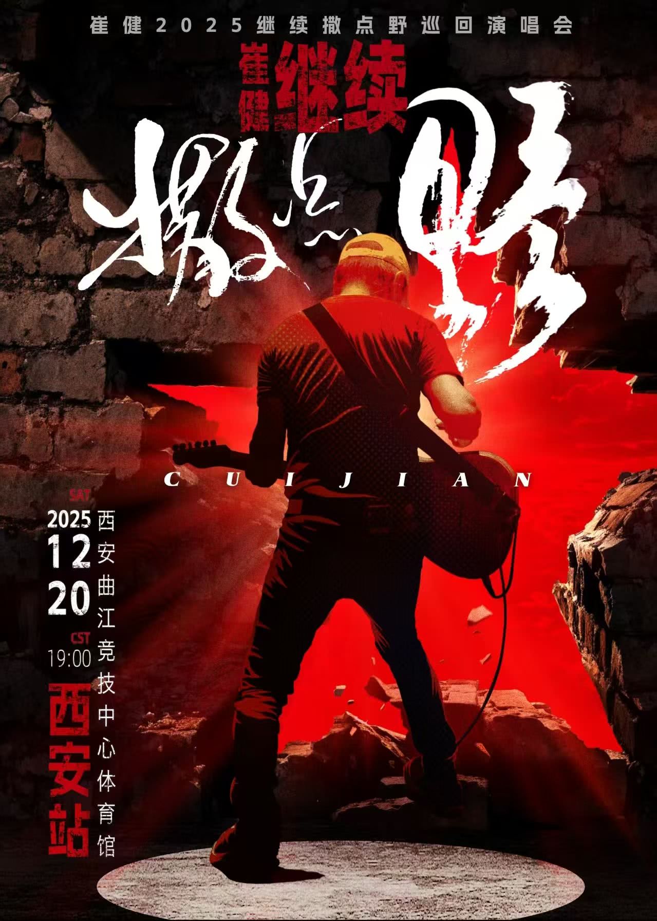 崔健西安演唱会