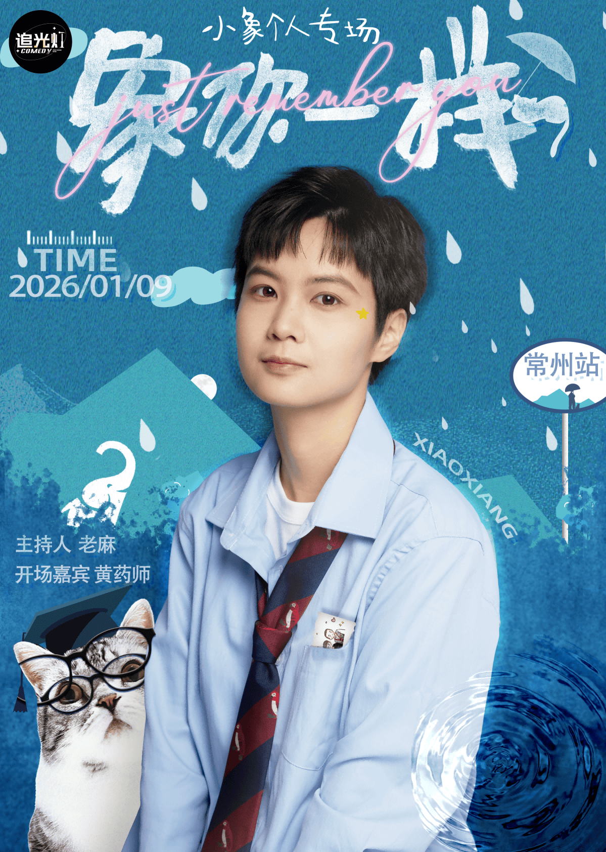 常州小象专场脱口秀《象你一样》