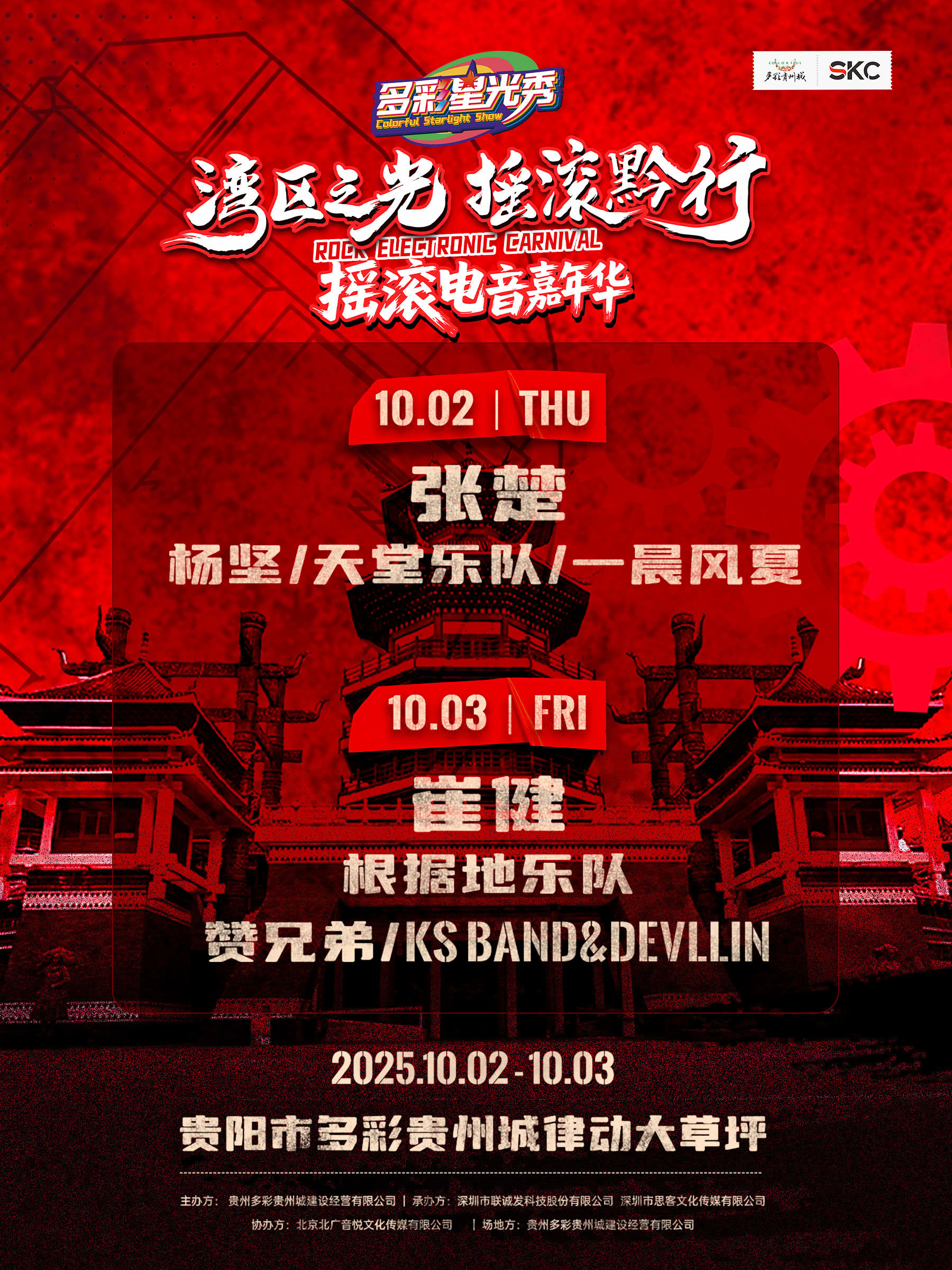 贵阳摇滚黔行摇滚电音嘉年华